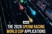 KOK体育登录入口-世界首届精子奥运会下月开跑？？100多国选手出精参战，这真能为国争光吗...？